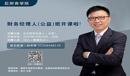  巨财商学院财务经理人班10月25-26日浙江永康开课